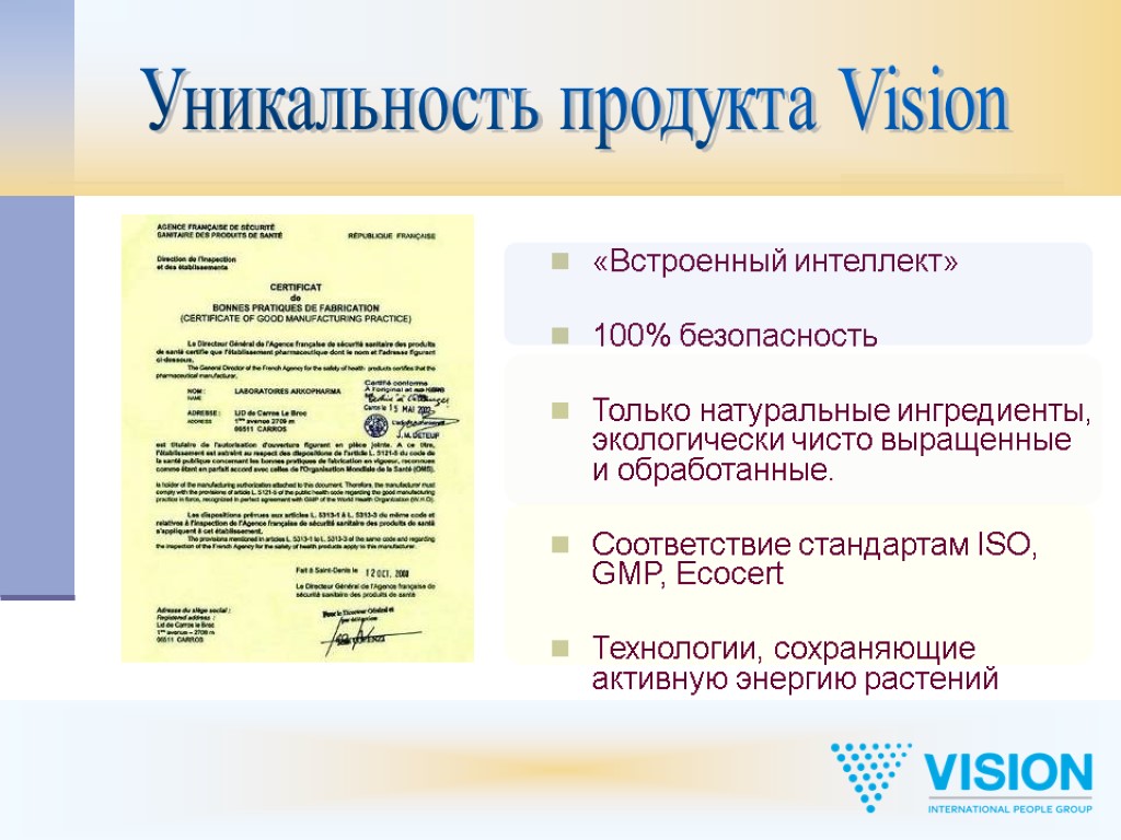 «Встроенный интеллект» 100% безопасность Только натуральные ингредиенты, экологически чисто выращенные и обработанные. Соответствие стандартам